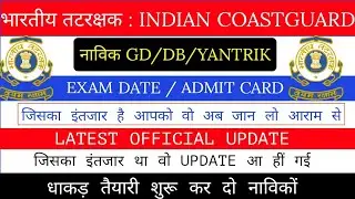 Indian Coastguard Navik GD/DB/YANTRIK Official Exam Date & Admit Card Date 2021 | Navik Exam Date