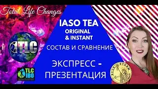Презентация чая Iaso Tea от TLC