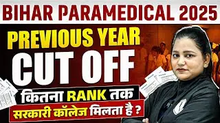 Bihar Paramedical 2025 | Bihar Paramedical Previous Year Cut Off | कितनी Rank पर Govt कॉलेज मिलता है