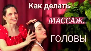 МАССАЖ ГОЛОВЫ💛КАК ДЕЛАТЬ🧡НЕЖНОСТЬ❤️ШКОЛА ДОМАШНЕГО МАССАЖА💛АСМР МАССАЖ🧡МАССАЖ ЛЕГКИЙ☀️