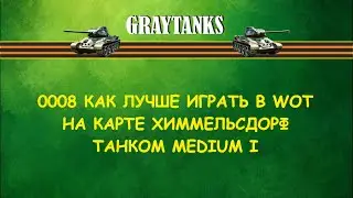 0008 Как лучше играть в WOT на MediumI Химмельсдорф