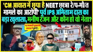 'CM आवास में छुपा है NEET छात्रा रे/प-मौ/त मामले का आरोपी' Ex IPS Amitabh Das का बड़ा खुलासा, मनीष