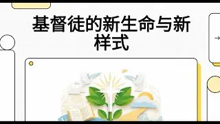 《基督徒的新生命與新樣式》成為新造的人，不只是信主｜從聖經看重生後的生命轉變與實際活出 - - 張茂松牧師