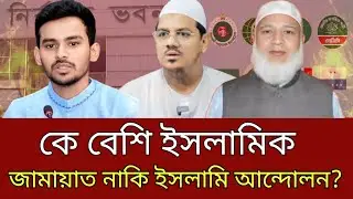 LIVE🔴: কে বেশি ইসলামি - জামায়াত না ইসলামী আন্দোলন?