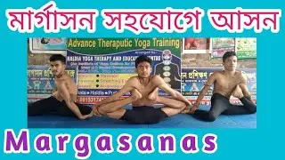 #Margasana সহযোগে আসন   #Yogasanas with Margasana