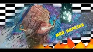 😈😈 Моя нарезка 😈😈 из всех связок 😈😈