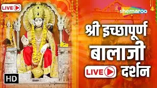 Live Darshan: Shree Ichchhapuran Balaji Mandir | Sardarshahar, Rajasthan | Shemaroo Bhakti Dham