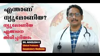 എന്താണ് ന്യൂമോണിയ| Amrita Hospital,#PneumoniaAwareness #LungHealth Kochi