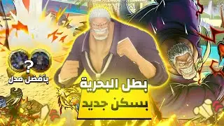 باونتي راش غارب مع السكن الجديد🔥🤯 | one piece bounty rush opbr