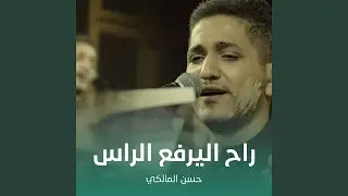 راح اليرفع الراس