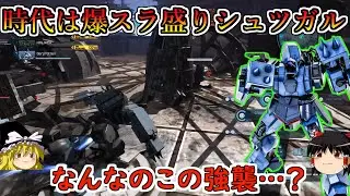 【バトオペ２】えっ？うちのシュツガルのスラ量がおかしいって少なすぎるって意味だよな？超爆速のスラスピで詰めて拳を叩き込む新時代シュツガル！シュツルムガルス【ゆっくり実況】