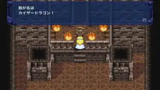 【FF6スマホ版】♯69竜の巣〜八竜の親玉・カイザードラゴン〜