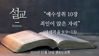 2026년 01월 18일 주일설교 오직예수 예수부흥 샘솟는교회 