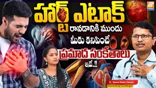 Heart Attack Control - Treatment :   హార్ట్ ఎటాక్ రావడానికి ముందుకనిపించే ప్రమాద సంకేతాలు ఇవే..!