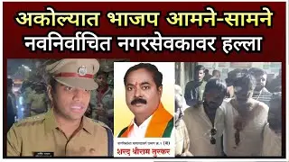 Akola BJP Clash | अकोल्यात भाजप आमने-सामने, नवनिर्वाचित नगरसेवकावर हल्ला 