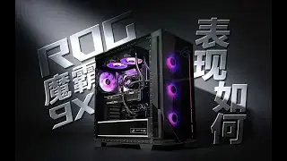 華碩出品的整機表現究竟如何？ROG 魔霸 9X