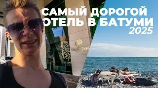 ПУСТЫЕ ПЛЯЖИ В БАТУМИ | Номер в Самом Дорогом Отеле Батуми | Грузия Сегодня | 2025