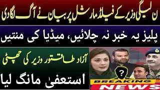 PMLN Minister&rsquo;s Field Marshal Remark Sparks Chaos | Minister Asked to Resign | breaking with hussain