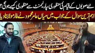 How Will New Provinces Get Parliamentary Approval? Mian Amir Mehmood Explains