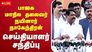 🔴LIVE : பாஜக மாநில தலைவர் நயினார் நாகேந்திரன் செய்தியாளர் சந்திப்பு | BJP | Nainar | Pressmeet