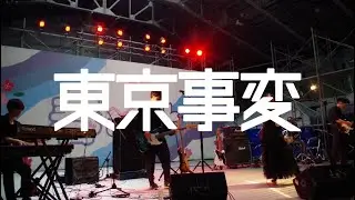 【東京事変】 大阪公立大学 軽音楽部