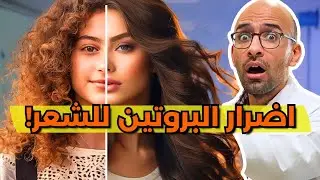 ايه تأثير بروتين الشعر ؟ قصة 