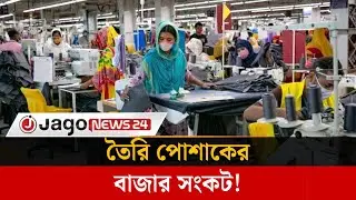 কেন তৈরি পোশাকের বাজার হারাচ্ছে বাংলাদেশ? | RMG | Export Crisis | Global Competition | Jago News
