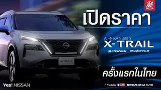 LIVE📍 เปิดราคา All New X-Trail 2025 สมกับการรอคอย สัมผัสโฉมจริงได้ที่ MOTOR EXPO