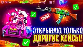 ОТКРЫВАЮ ДОРОГИЕ КЕЙСЫ НА CS2CASE ! СДЕЛАЛ 30.000Р НА САЙТИКЕ! ЛЕГЧАЙШИЕ 