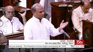 Ram Chandra Prasad Singh's Remarks | The Protection of Human Rights (Amend) Bill, 2019