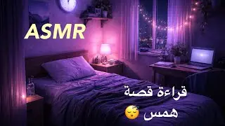 قراءة قصة مضحكة قبل النوم همس قريب بطيء دافئ استرخاء اسمر عربي Arabic ASMR Whispering close ear 🛌 😴💤