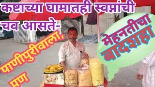 कष्टाच्या घामातही स्वप्नांची चव आसते-पाणीपुरीवाला पण मेहनतीचा बादशहा #आमचावारसा