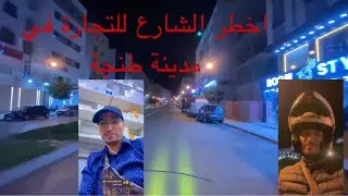     547  اخطر الشارع للتجارة في مدينة طنجة المغربية 