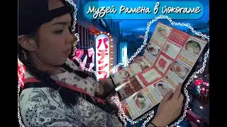 Музей рамена в Йокогаме | JapanWalk