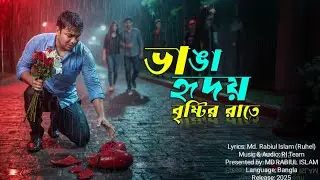 💔 ভাঙা হৃদয় বৃষ্টির রাতে | Original Bangla Emotional Song 2025 | Broken Heart Story | RI Team