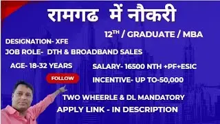Job in ramgarh jharkhand / रामगढ़ में नौकरी के अवसर / job in jharkhand #jobvacancy 