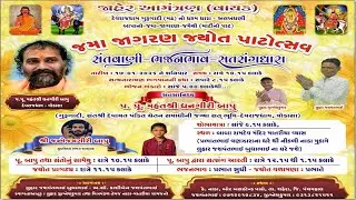 LIVE🛑 જમા જાગરણ જ્યોત પાટોત્સવ - લુહાર જશવંતસિંહ બુધાભાઈ - નાડા શહેરા