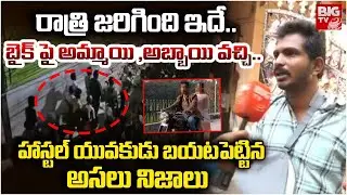బైక్ పై అమ్మాయి ,అబ్బాయి వచ్చి.. | Shocking Facts On KPHB Colony Hostel Incident | BIG TV