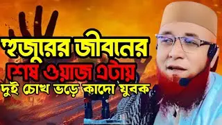 নজরুল ইসলাম কাসেমী। হুজুরের জীবনের শেষ বয়ান।#নজরুল_ইসলাম_কাসেমী_নতুন_ওয়াজ 