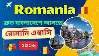 Romania Embassy Update Today 2026 | Romania Visa Update | Romania | Europe | Work Visa Bangladesh