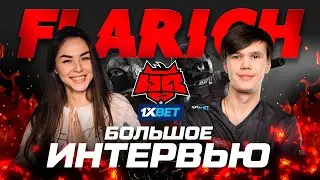 FLARICH О КОНКУРЕНЦИИ В СНГ, ПОДСТАВНЫХ МАТЧАХ И МЫСЛЯХ БРОСИТЬ CS