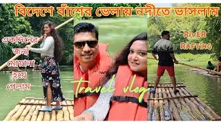 ম্যানগ্রোভ ফরেস্টের ভেতর দিয়ে বাঁশের ভেলায় নদীতে ভাসলাম | Rafting | Nature Tour | Travel Vloggers
