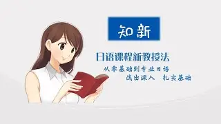 動詞の未然形 (知新日語講堂&mdash;&mdash;动词的未然形) #日語學習 #日本留學#JLPT #EJU