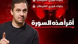 كيفية إزالة السحر الأسود والعين (النظرة) بـ 11 آية | حسّن صلاتك - الحلقة 2