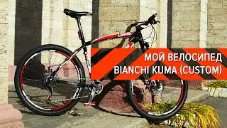 Обзор велосипеда Bianchi Kuma 4300 (custom). Сезон 2016