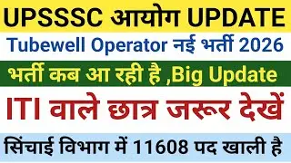 Tubewell Operator नई भर्ती || भर्ती कब आ रही है Breaking News || होगी अब ITI छात्रों की जीत👍