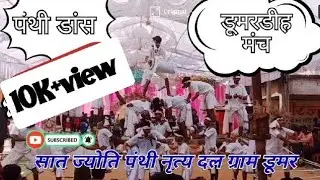 सात ज्योति पंथी नृत्य दल ग्राम डूमर (अहिवारा ) #Dumardih_manch#panthi_dance_dumar
