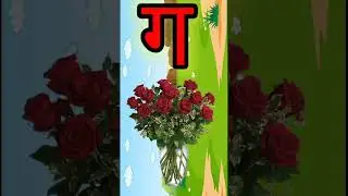 ग से गमला हिन्दी वर्णमाला//g se Gamla hindi varnmala, #kidssong #kids