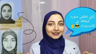 ميك اب للبطاقه زاي تخلي صوره بطاقتك شبهك و انتي بتجدديها✌️😎