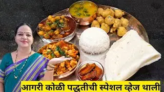 आगरी कोळी पद्धतीची स्पेशल व्हेज थाली | Maharashtrian special Veg Thali | Veg Thali Recipes 